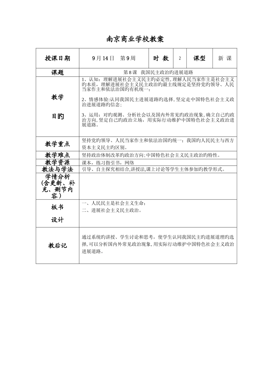 第三单元-第8课我国民主政治的发展道路_第1页