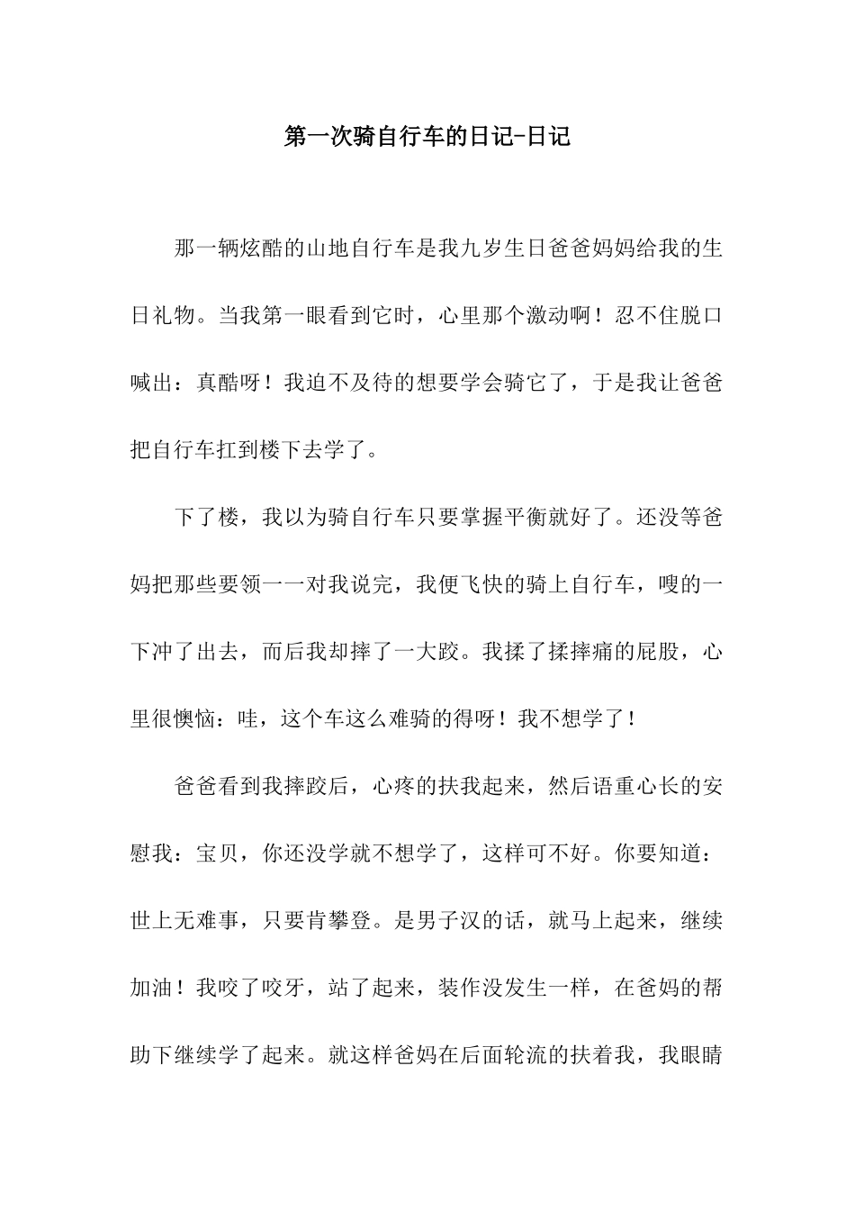 第一次骑自行车的日记-日记_第1页