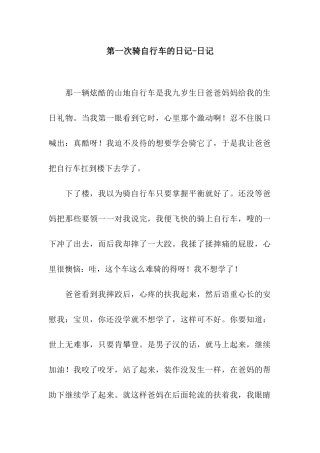 第一次骑自行车的日记-日记