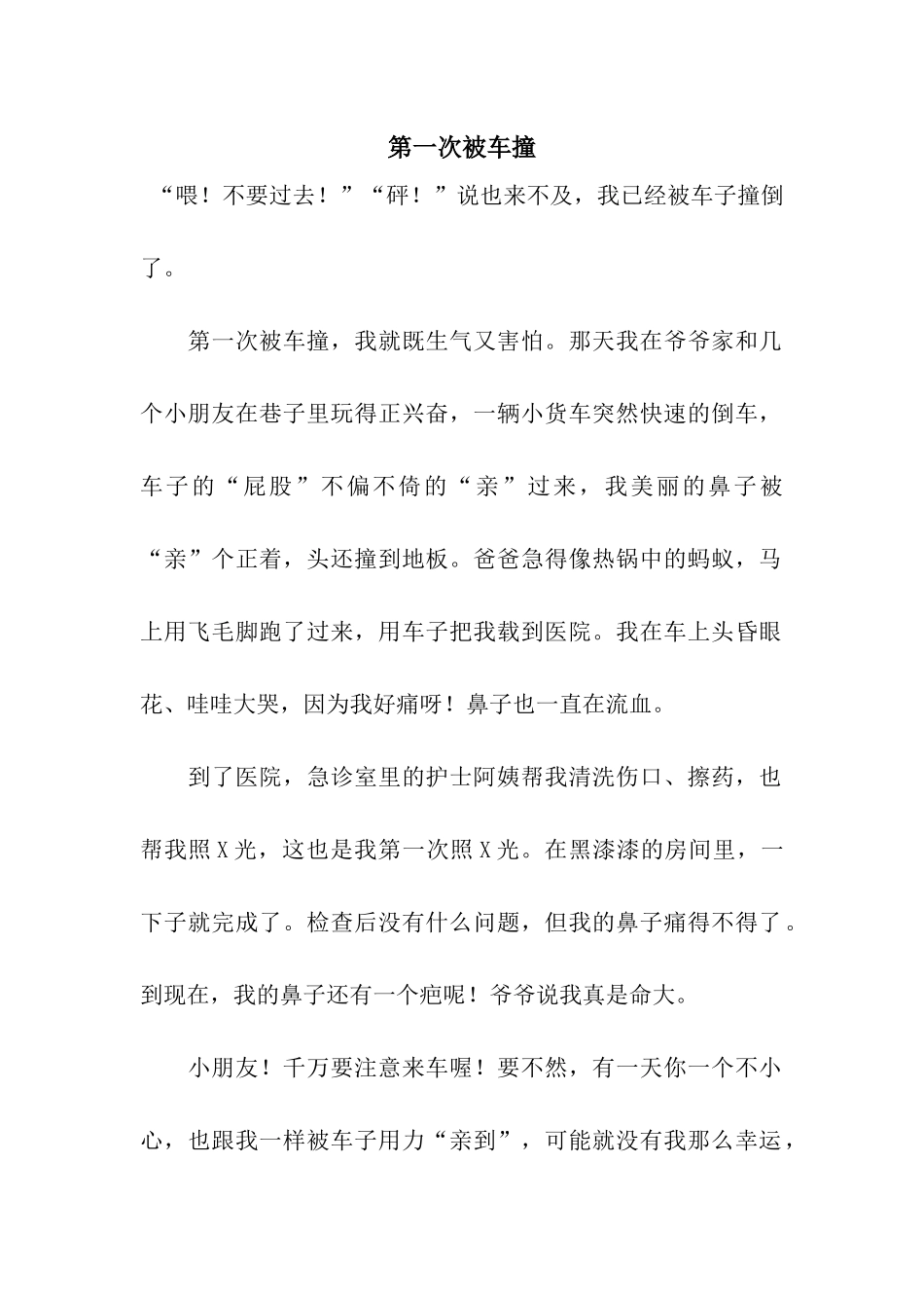 第一次被车撞_第1页