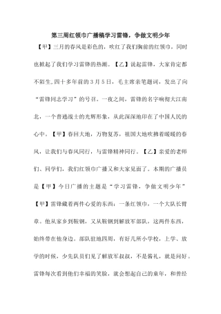 第三周红领巾广播稿学习雷锋-争做文明少年