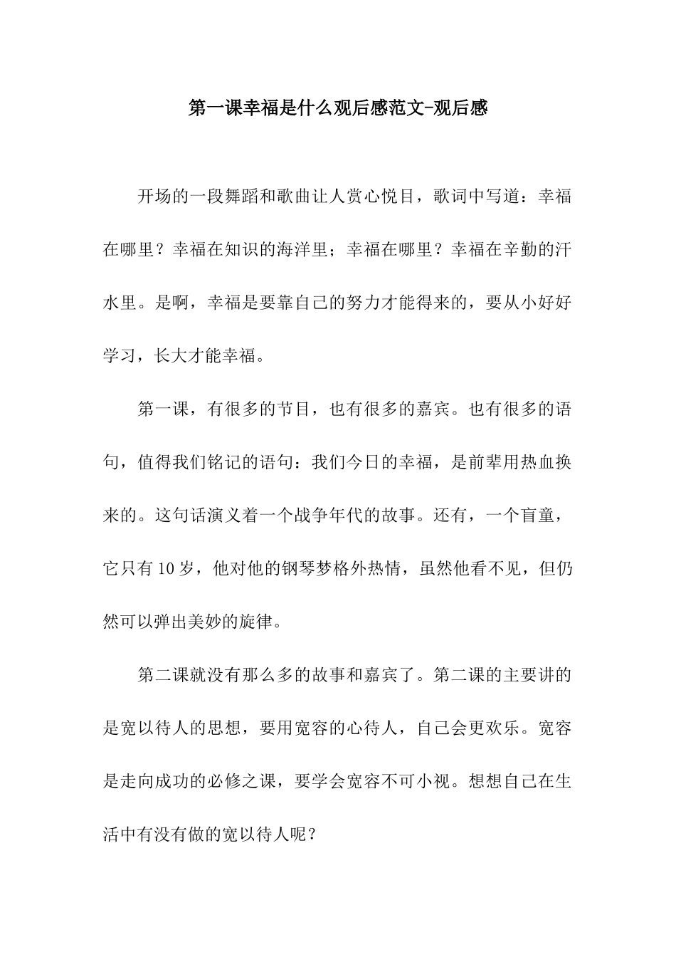 第一课幸福是什么观后感范文-观后感_第1页