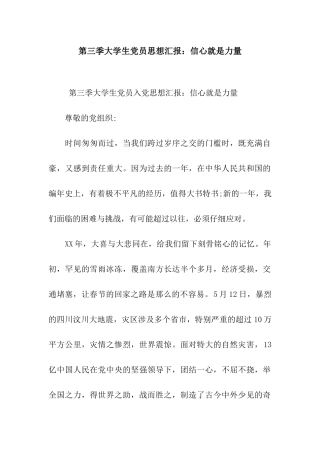 第三季大学生党员思想汇报信心就是力量