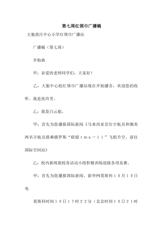 第七周红领巾广播稿