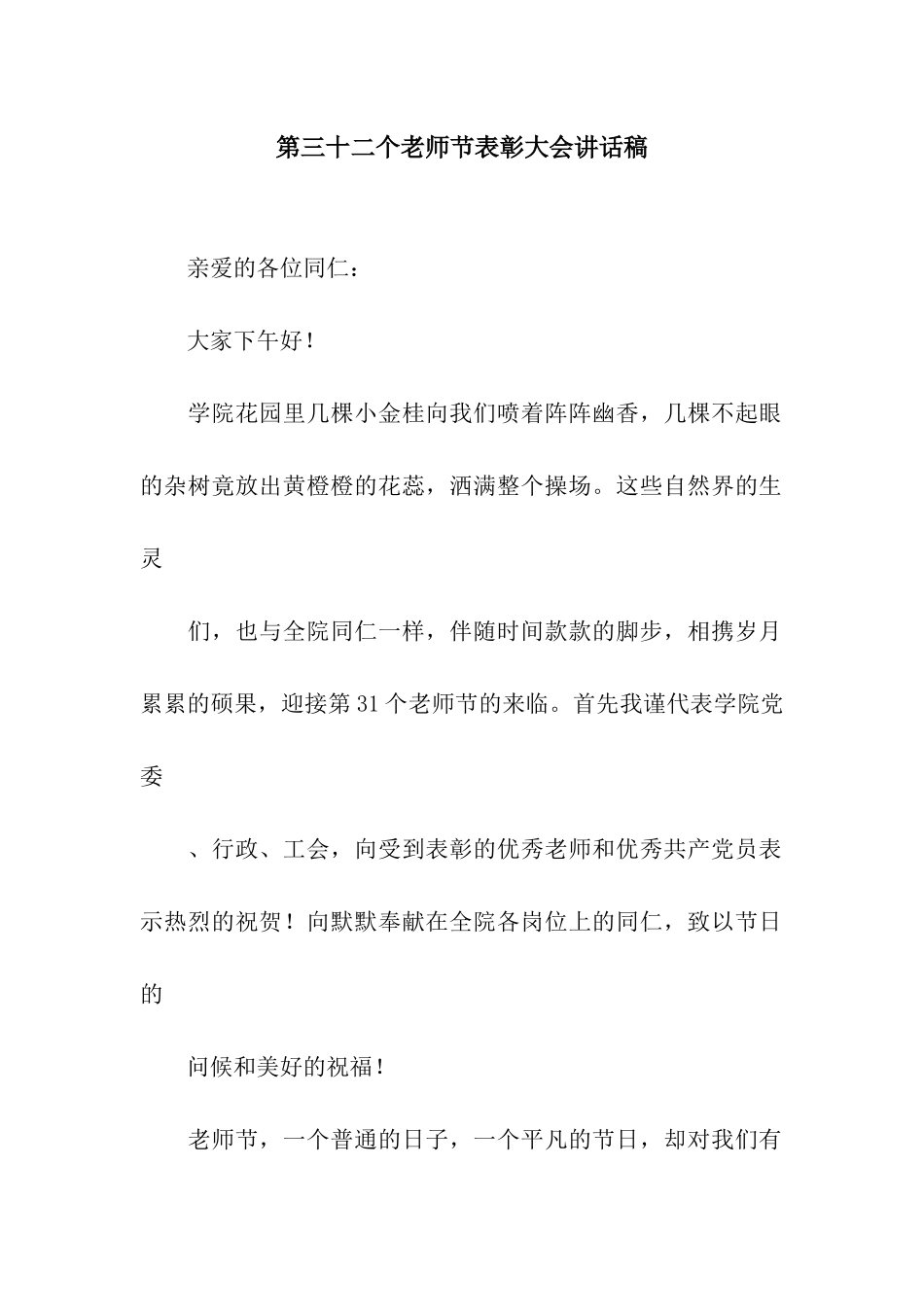 第三十二个教师节表彰大会讲话稿_第1页