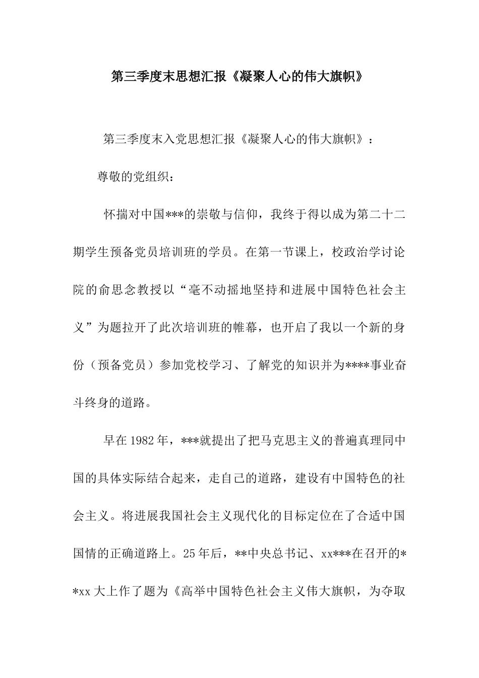 第三季度末思想汇报《凝聚人心的伟大旗帜》_第1页