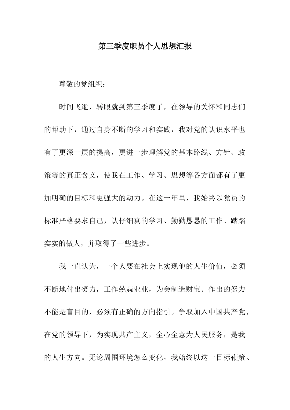 第三季度职员个人思想汇报_第1页