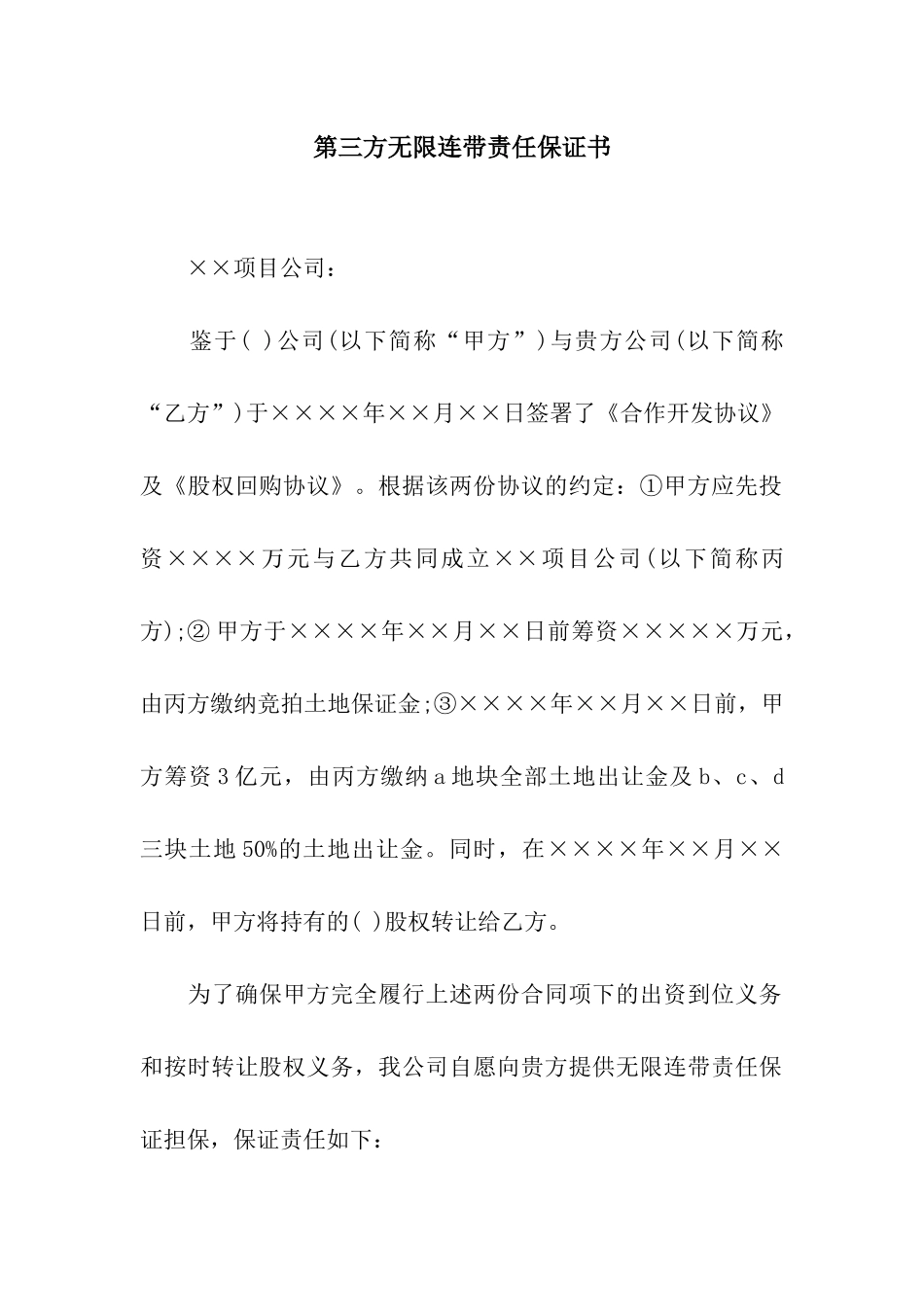 第三方无限连带责任保证书_第1页