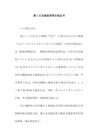 第三方无限连带责任保证书