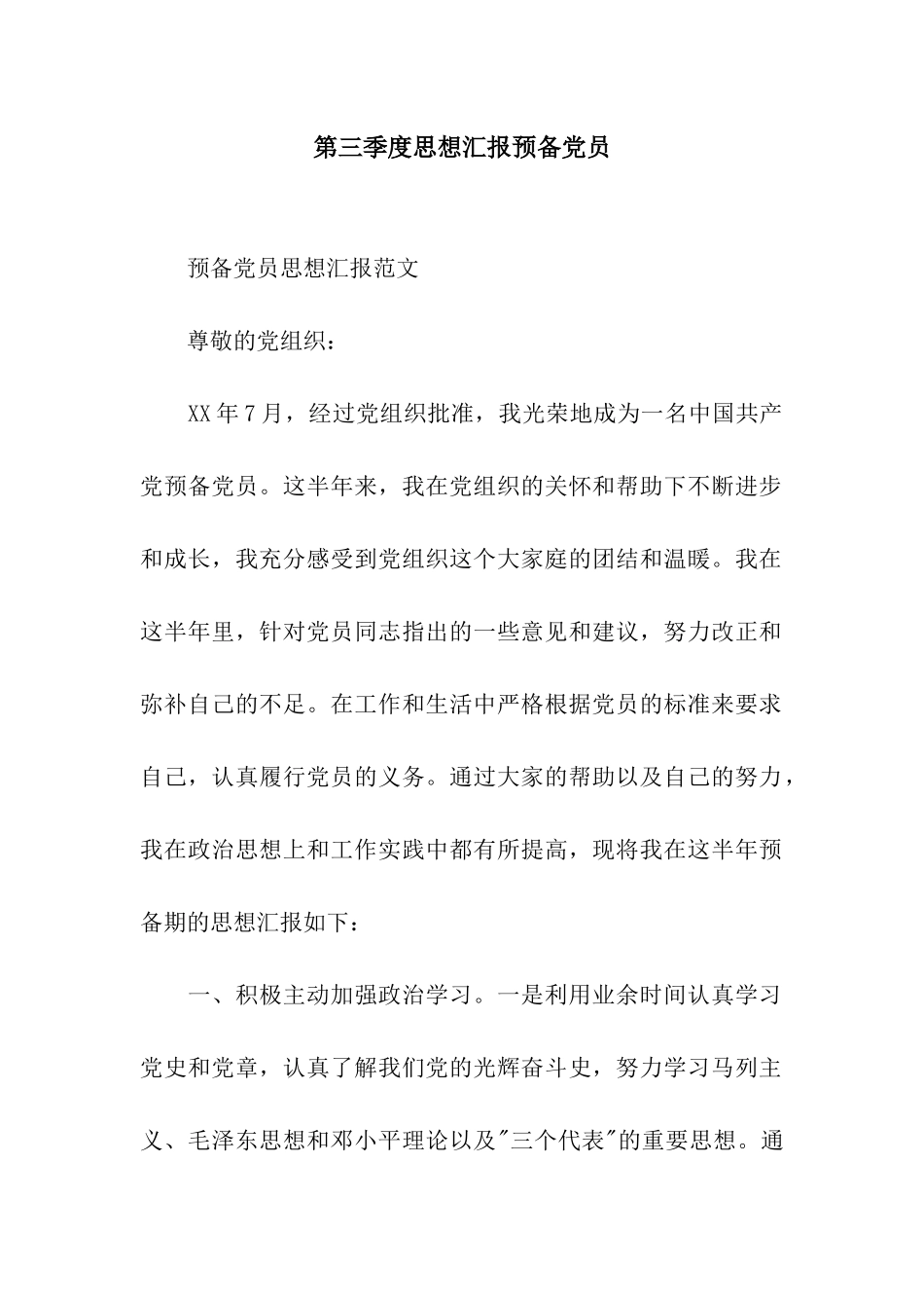 第三季度思想汇报预备党员_第1页
