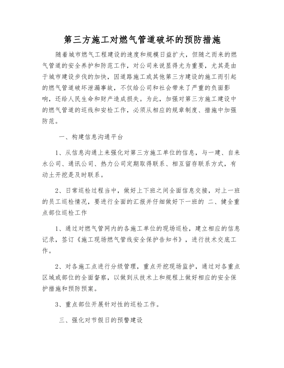 第三方施工对燃气管道破坏的预防措施_第1页
