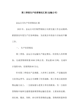 第三季度生产经营情况汇报