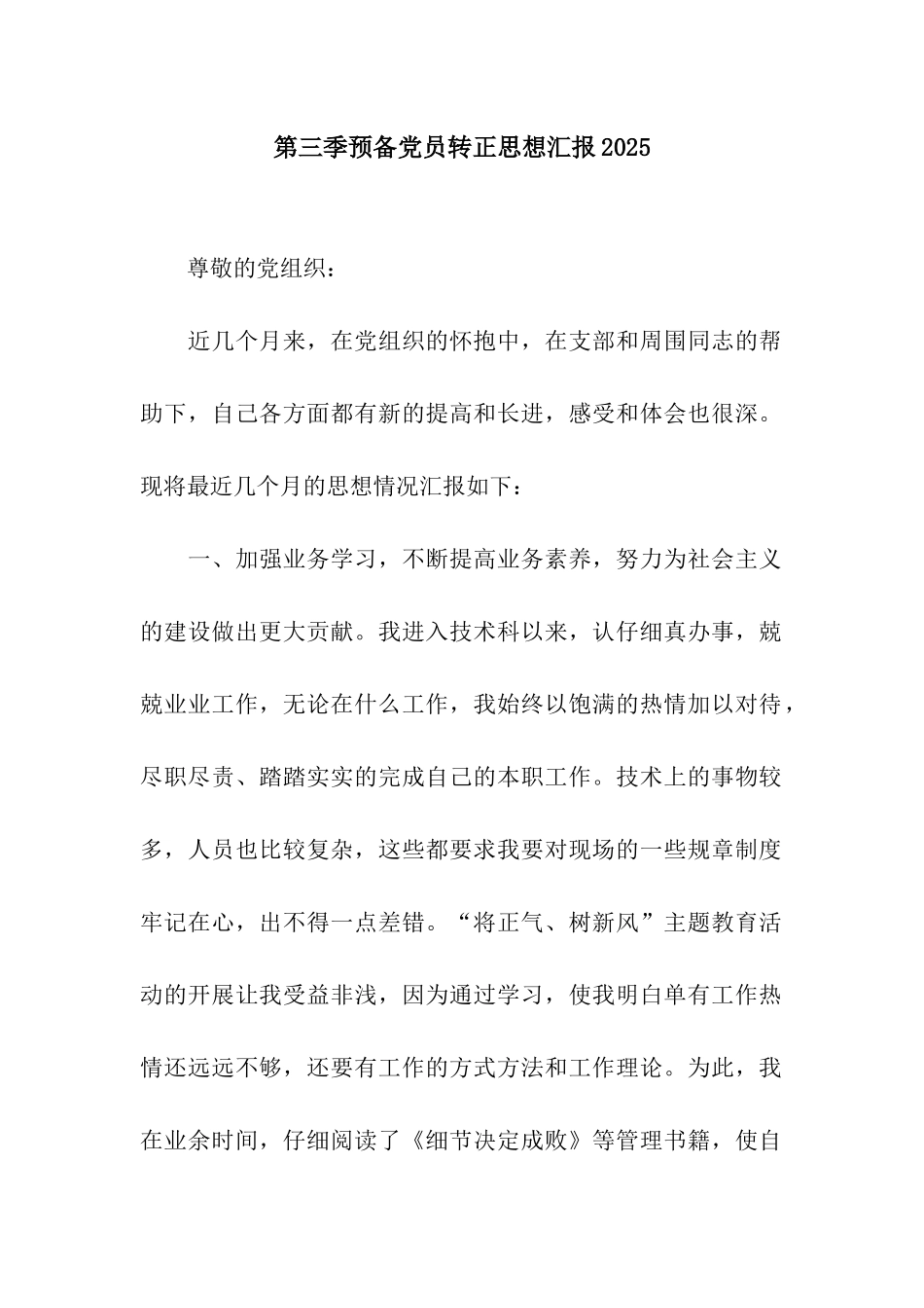 第三季预备党员转正思想汇报2025_第1页