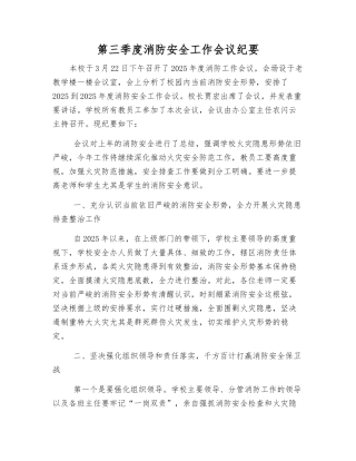 第三季度消防安全工作会议纪要