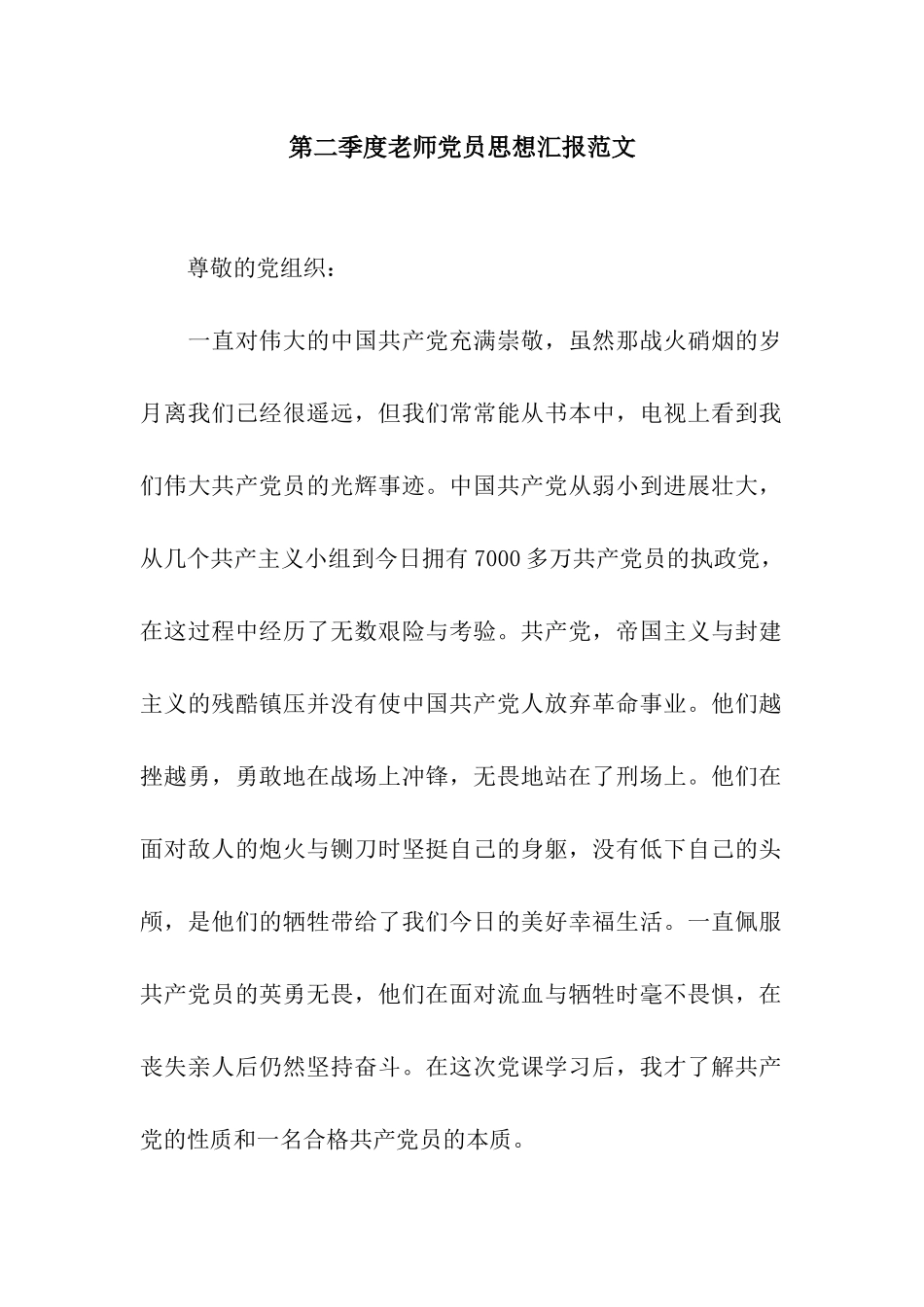 第二季度教师党员思想汇报范文_第1页