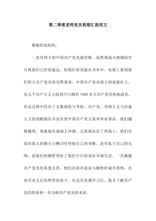 第二季度教师党员思想汇报范文