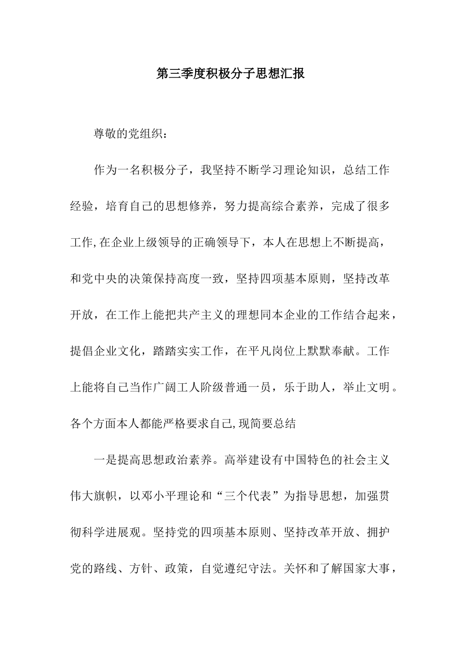 第三季度积极分子思想汇报_第1页