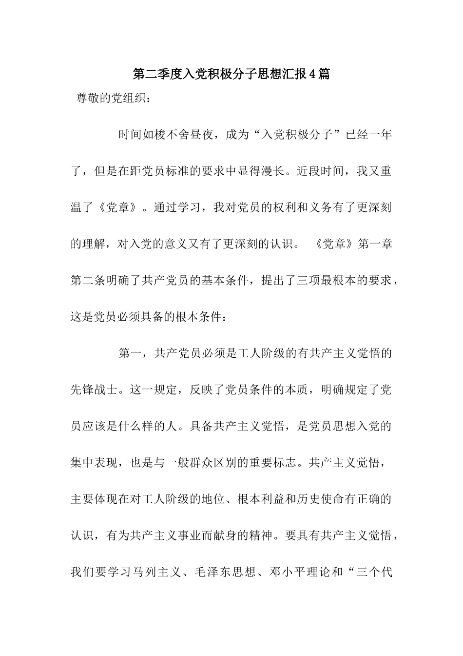 第二季度入党积极分子思想汇报4篇_第1页