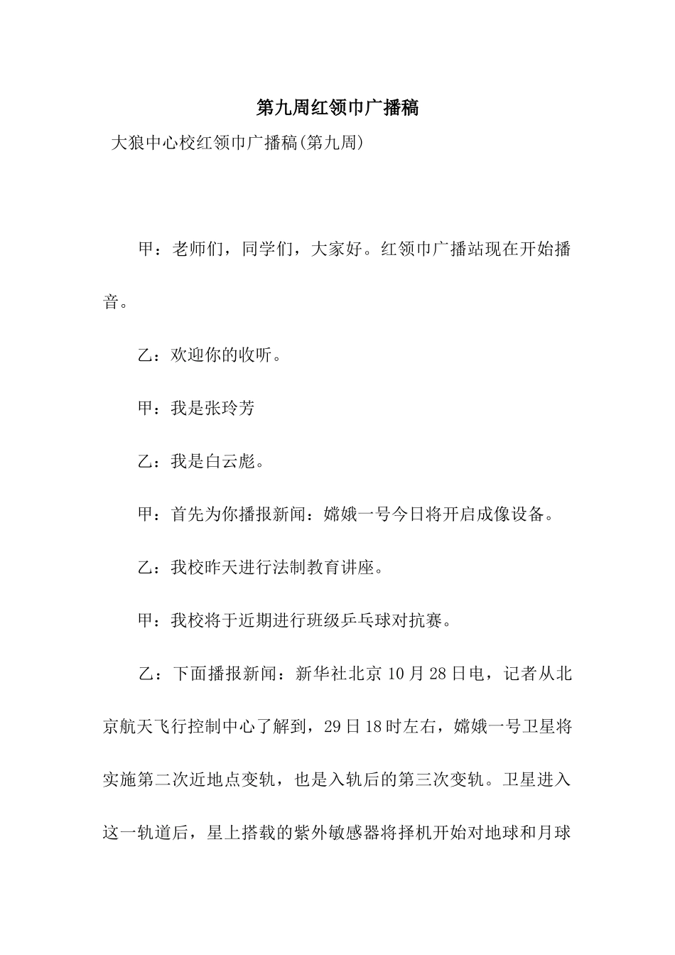 第九周红领巾广播稿_第1页