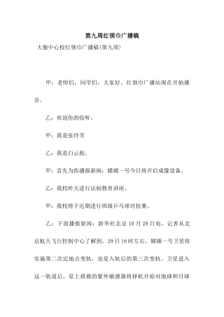 第九周红领巾广播稿