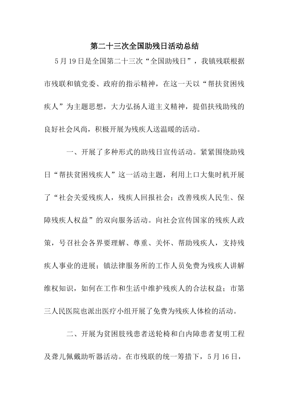 第二十三次全国助残日活动总结_第1页