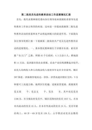 第二批党员先进性教育活动工作进展情况汇报