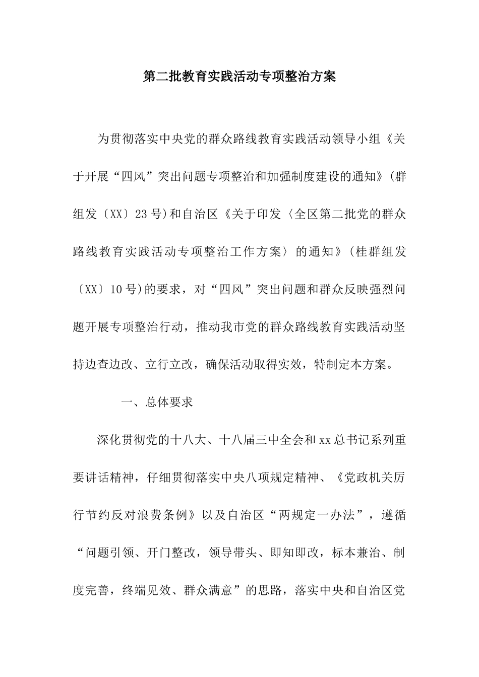第二批教育实践活动专项整治方案_第1页