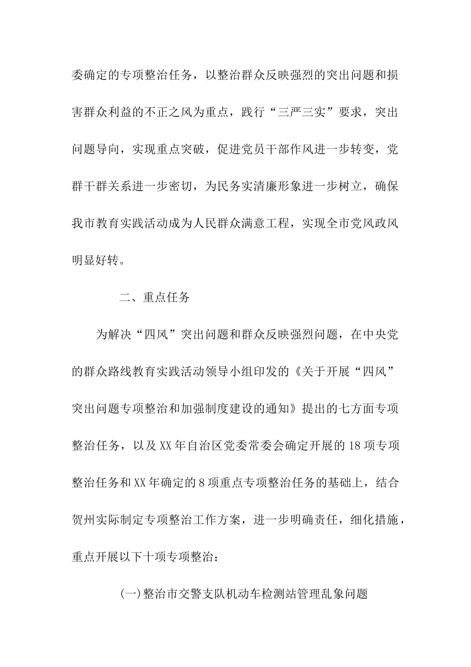 第二批教育实践活动专项整治方案_第2页
