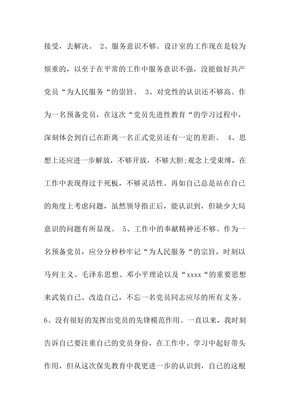 第二阶段党性分析材料_第2页