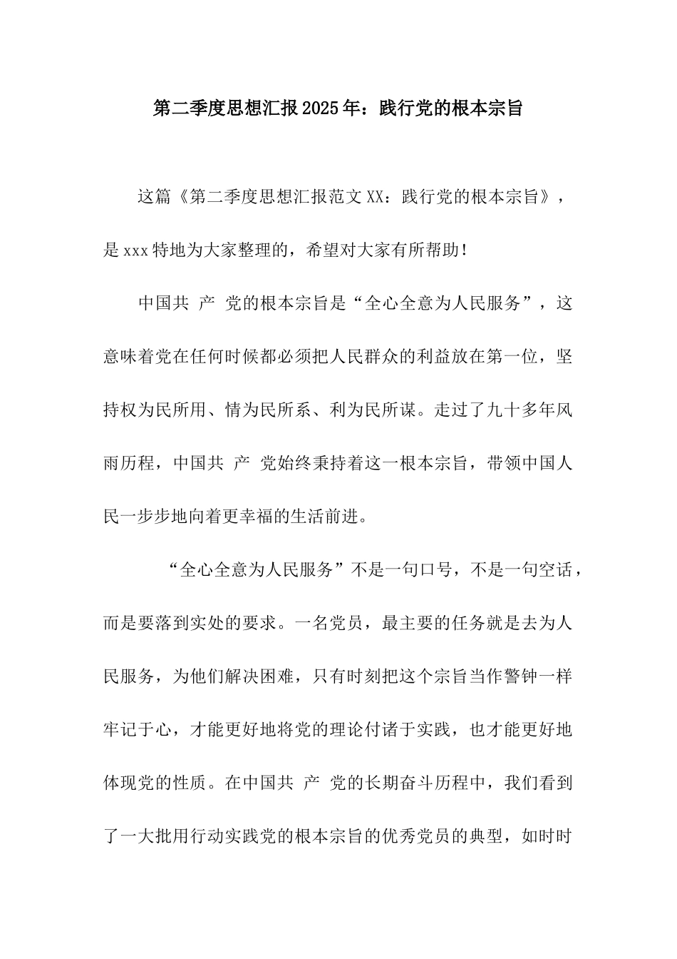 第二季度思想汇报2025年践行党的根本宗旨_第1页