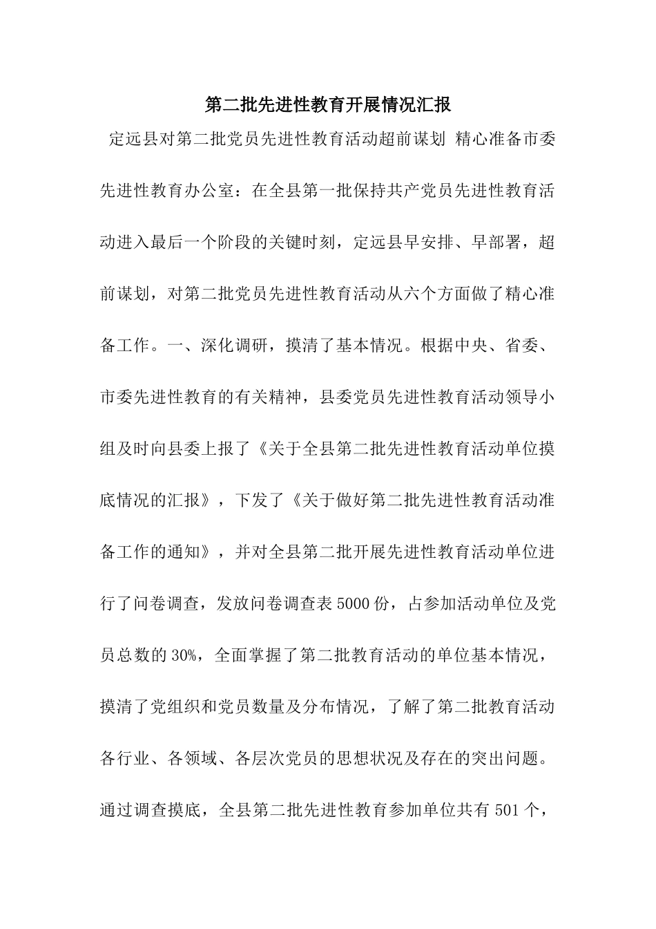 第二批先进性教育开展情况汇报_第1页