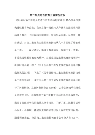 第二批先进性教育开展情况汇报