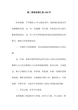 第二季度思想汇报1000字