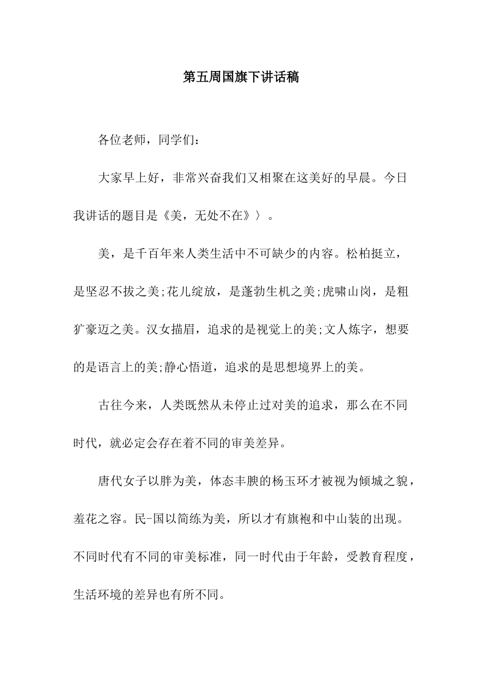 第五周国旗下讲话稿_第1页