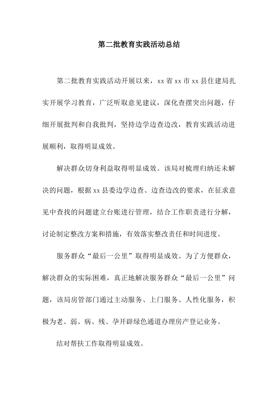 第二批教育实践活动总结_第1页