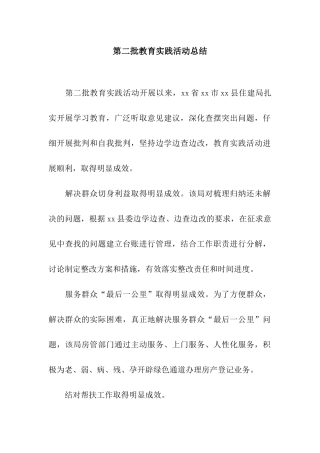 第二批教育实践活动总结