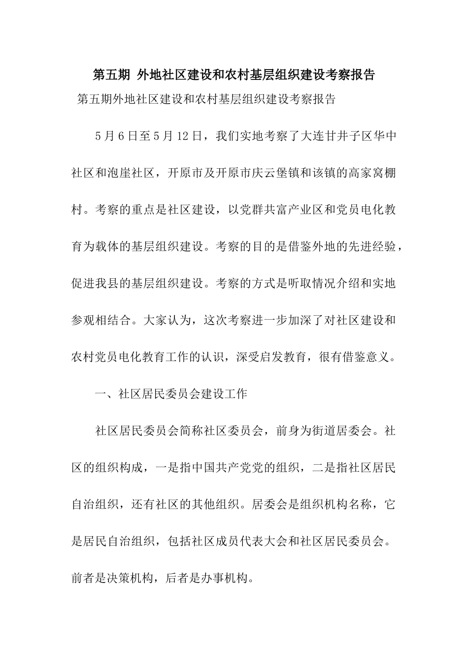 第五期-外地社区建设和农村基层组织建设考察报告_第1页