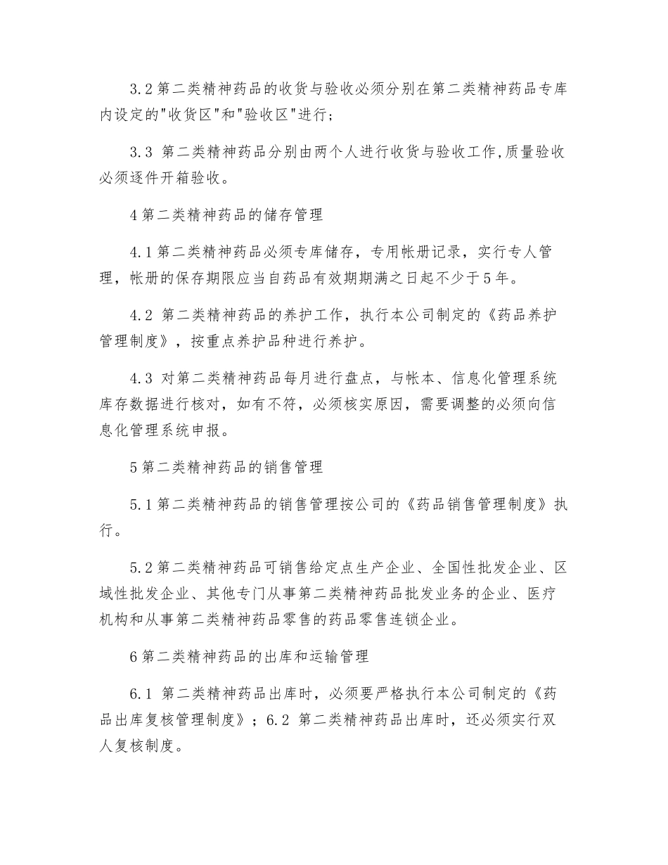 第二类精神药品经营管理制度_第2页