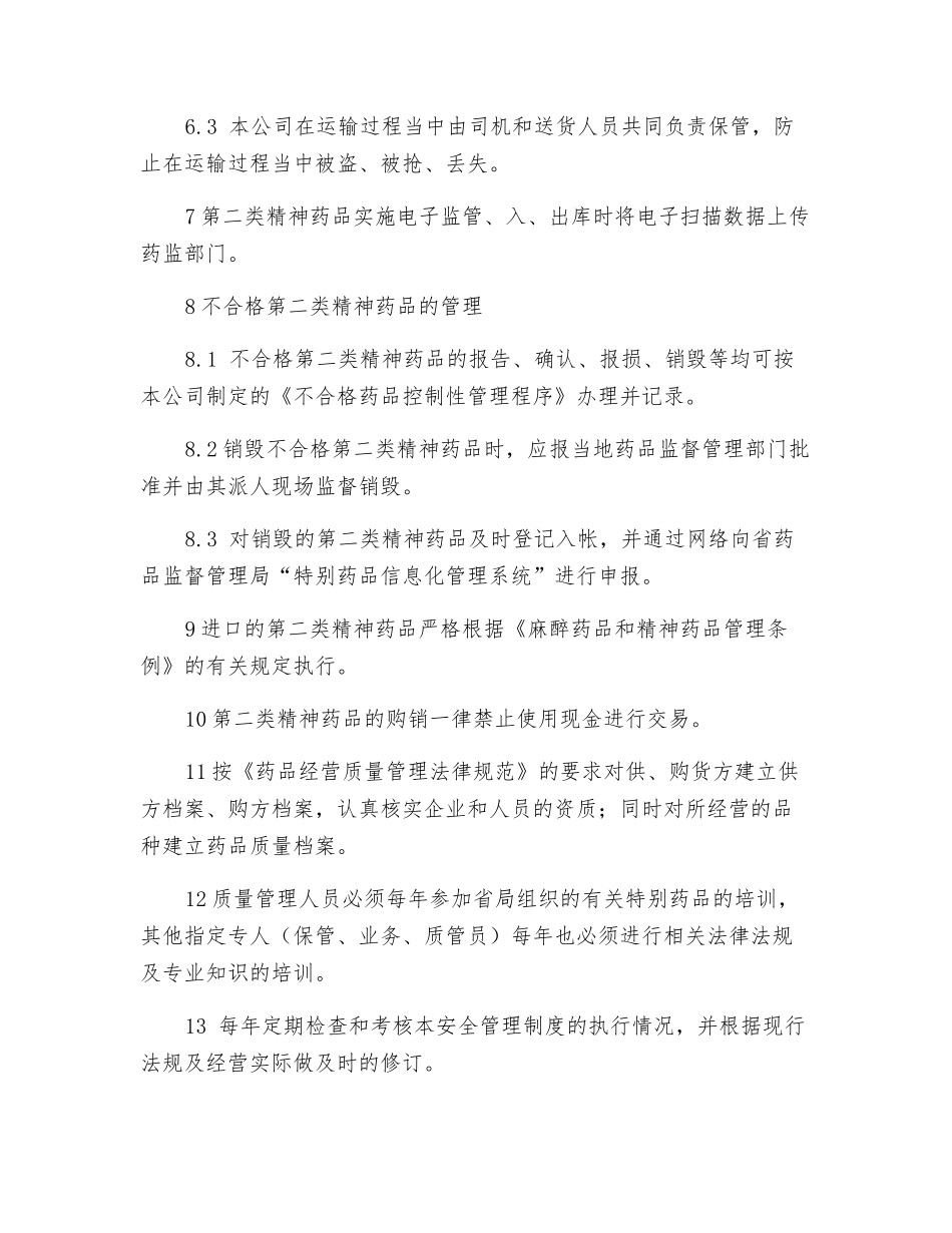 第二类精神药品经营管理制度_第3页