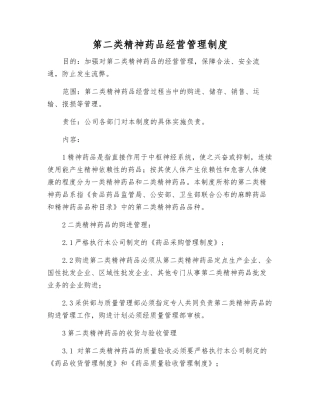 第二类精神药品经营管理制度