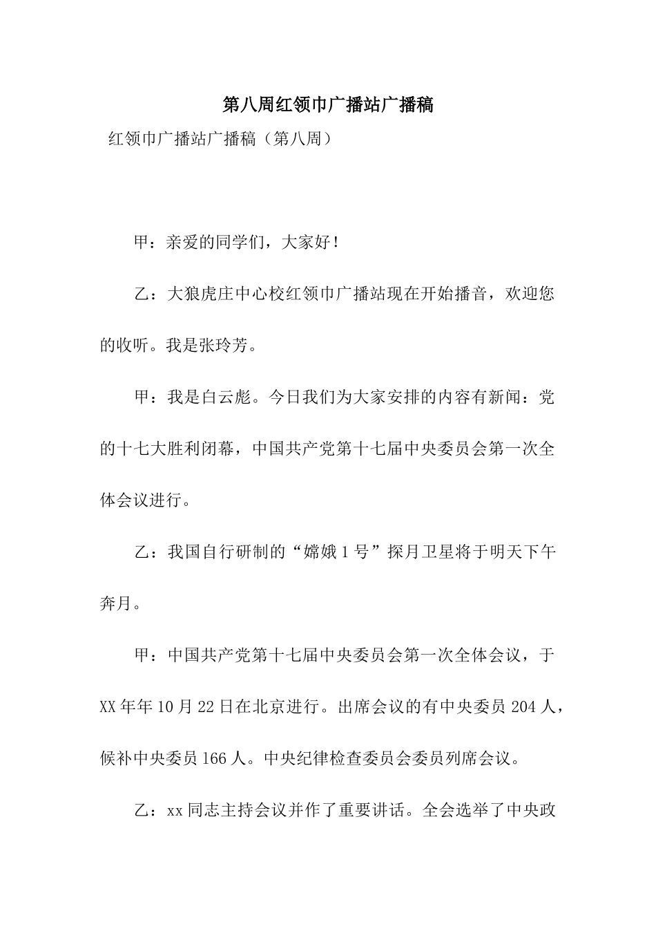第八周红领巾广播站广播稿_第1页