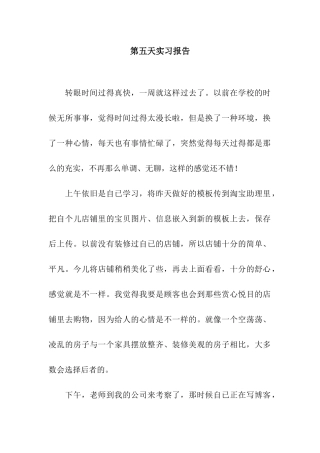 第五天实习报告