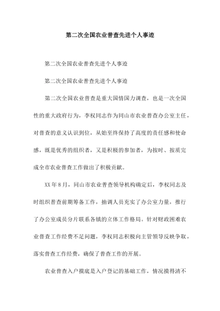 第二次全国农业普查先进个人事迹