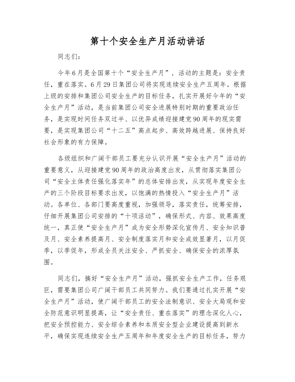 第十个安全生产月活动讲话_第1页