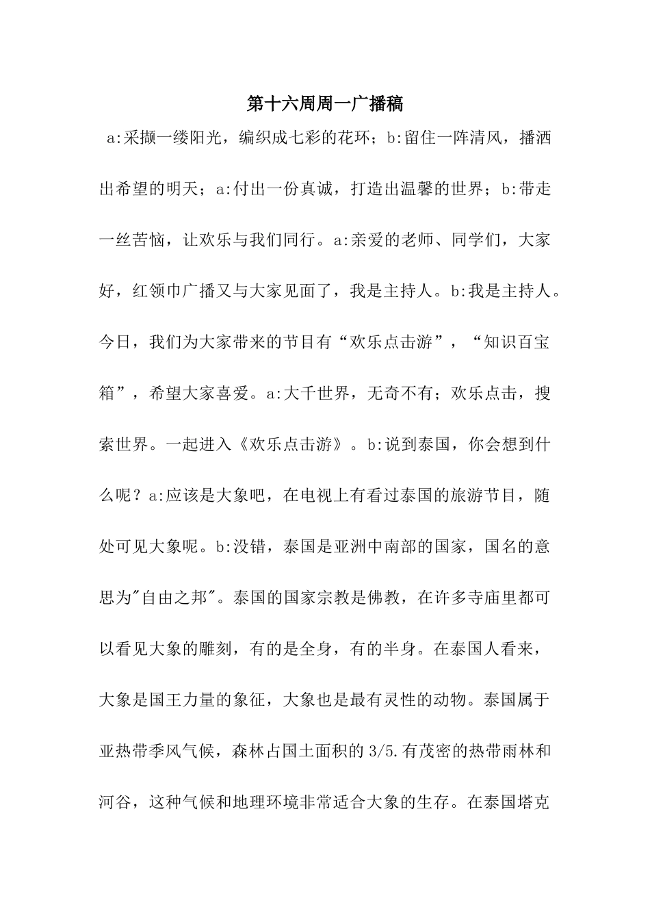 第十六周周一广播稿_第1页