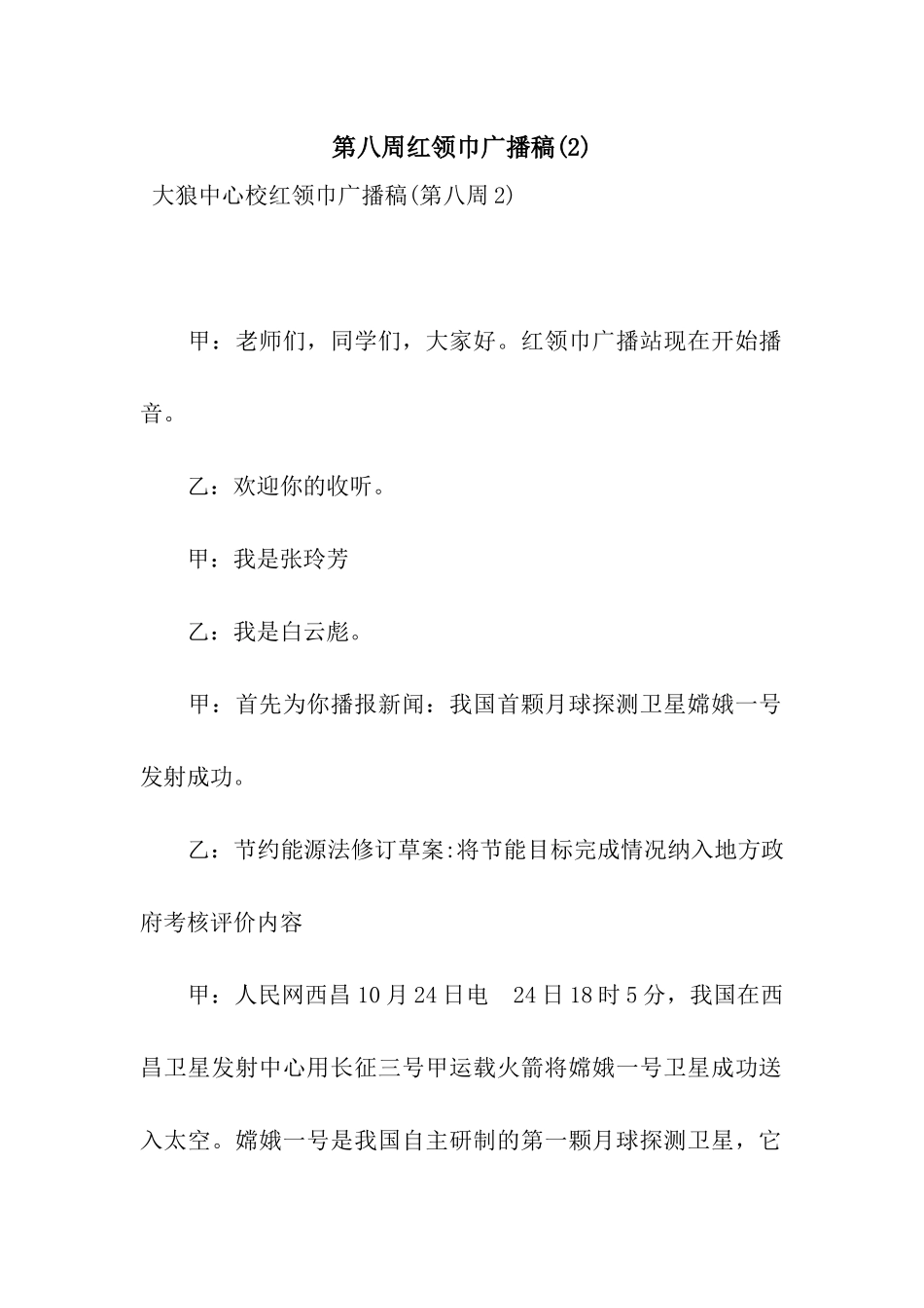 第八周红领巾广播稿_第1页