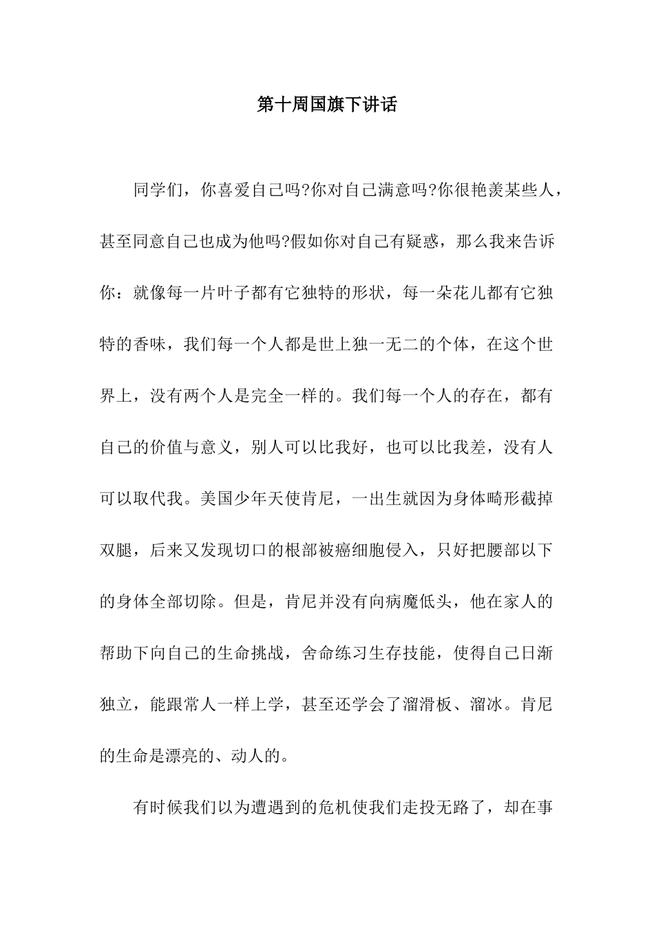 第十周国旗下讲话_第1页