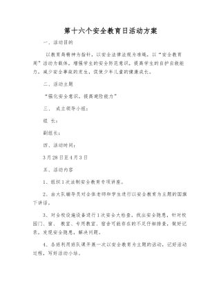 第十六个安全教育日活动方案