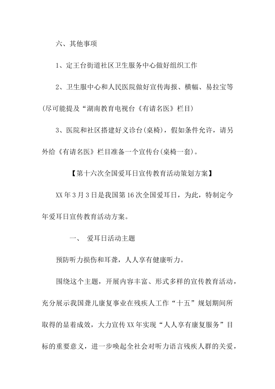 第十六次全国爱耳日宣传教育活动策划方案_第3页