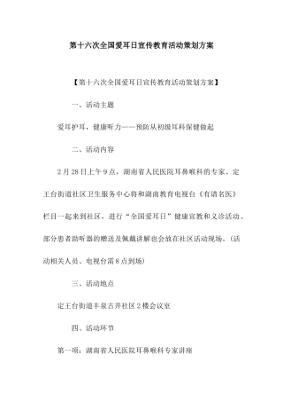 第十六次全国爱耳日宣传教育活动策划方案
